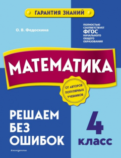 Книга Математика. 4 класс. Решаем без ошибок на ReadRate.com книга Математика. 4 класс. Решаем без ошибок