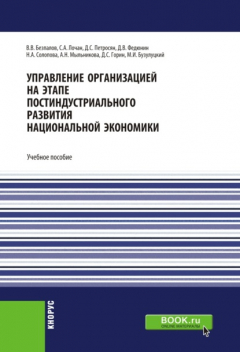 Книга Управление организацией на этапе постиндустриального развития национальной экономики. (Бакалавриат, Специалитет). Учебное пособие. на ReadRate.com книга Управление организацией на этапе постиндустриального развития национальной экономики. (Бакалавриат, Специалитет). Учебное пособие.
