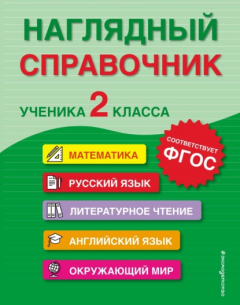 Книга Наглядный справочник ученика 2-го класса на ReadRate.com книга Наглядный справочник ученика 2-го класса