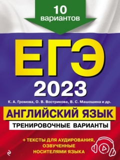Книга ЕГЭ-2023. Английский язык. Тренировочные варианты. 10 вариантов (+ аудиоматериалы) на ReadRate.com книга ЕГЭ-2023. Английский язык. Тренировочные варианты. 10 вариантов (+ аудиоматериалы)
