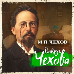 Книга Вокруг Чехова на ReadRate.com книга Вокруг Чехова