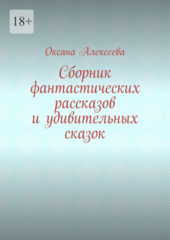 Книга Сборник фантастических рассказов и удивительных сказок на ReadRate.com книга Сборник фантастических рассказов и удивительных сказок
