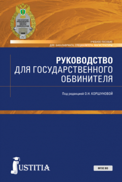 Книга Руководство для государственного обвинителя. (Бакалавриат, Магистратура, Специалитет). Учебное пособие. на ReadRate.com книга Руководство для государственного обвинителя. (Бакалавриат, Магистратура, Специалитет). Учебное пособие.