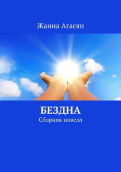 Книга Бездна. Сборник новелл на ReadRate.com книга Бездна. Сборник новелл