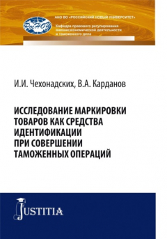 Книга Исследование маркировки товаров как средства идентификации при совершении таможенных операций. (Специалитет). Монография. на ReadRate.com книга Исследование маркировки товаров как средства идентификации при совершении таможенных операций. (Специалитет). Монография.