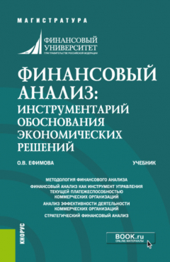 Книга Финансовый анализ: инструментарий обоснования экономических решений. (Бакалавриат, Магистратура). Учебник. на ReadRate.com книга Финансовый анализ: инструментарий обоснования экономических решений. (Бакалавриат, Магистратура). Учебник.