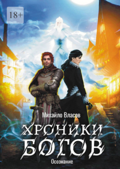 Книга Хроники богов. Осознание на ReadRate.com книга Хроники богов. Осознание