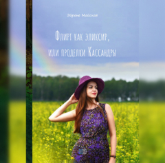 Книга Флирт как эликсир, или проделки Кассандры на ReadRate.com книга Флирт как эликсир, или проделки Кассандры