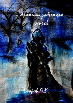 Книга Хроники забытых миров на ReadRate.com книга Хроники забытых миров