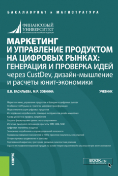 Книга Маркетинг и управление продуктом на цифровых рынках: генерация и проверка идей через CustDev, дизайн-мышление и расчеты юнит-экономики. (Бакалавриат, Магистратура). Учебник. на ReadRate.com книга Маркетинг и управление продуктом на цифровых рынках: генерация и проверка идей через CustDev, дизайн-мышление и расчеты юнит-экономики. (Бакалавриат, Магистратура). Учебник.