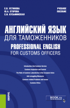 Книга Английский язык для таможенников Professional English for Customs Officers. (Специалитет). Учебное пособие. на ReadRate.com книга Английский язык для таможенников Professional English for Customs Officers. (Специалитет). Учебное пособие.