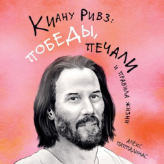 Книга Киану Ривз: победы, печали и правила жизни на ReadRate.com книга Киану Ривз: победы, печали и правила жизни