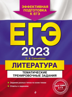 Книга ЕГЭ 2023. Литература. Тематические тренировочные задания на ReadRate.com книга ЕГЭ 2023. Литература. Тематические тренировочные задания
