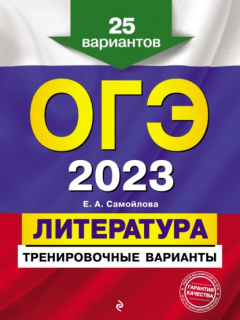 Книга ОГЭ-2023. Литература. Тренировочные варианты. 25 вариантов на ReadRate.com книга ОГЭ-2023. Литература. Тренировочные варианты. 25 вариантов