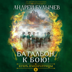 Книга Егерь Императрицы. Батальон, к бою! на ReadRate.com книга Егерь Императрицы. Батальон, к бою!