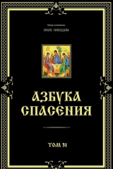 книга Азбука спасения. Том 31