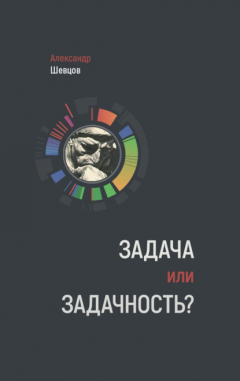 Книга Задача или задачность? на ReadRate.com книга Задача или задачность?