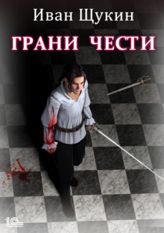 Книга Боярская честь. Грани чести на ReadRate.com книга Боярская честь. Грани чести