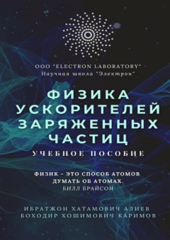 Книга Физика ускорителей заряженных частиц. Учебное пособие на ReadRate.com книга Физика ускорителей заряженных частиц. Учебное пособие