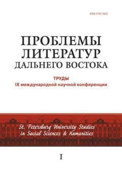 Книга Проблемы литератур Дальнего Востока. Труды IX международной научной конференции на ReadRate.com книга Проблемы литератур Дальнего Востока. Труды IX международной научной конференции