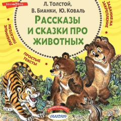 Книга Рассказы и сказки про животных на ReadRate.com книга Рассказы и сказки про животных