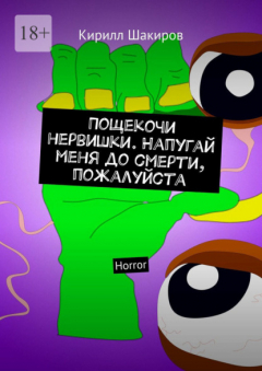Книга Пощекочи нервишки. Напугай меня до смерти, пожалуйста. Horror на ReadRate.com книга Пощекочи нервишки. Напугай меня до смерти, пожалуйста. Horror