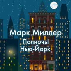 Книга Полночь! Нью-Йорк на ReadRate.com книга Полночь! Нью-Йорк