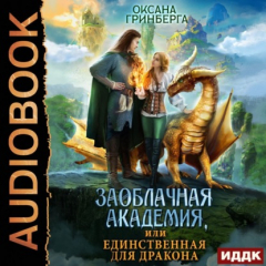 Книга Заоблачная Академия, или Единственная для дракона на ReadRate.com книга Заоблачная Академия, или Единственная для дракона