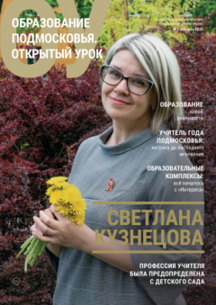 Книга Образование Подмосковья. Открытый урок №2 (64) 2022 на ReadRate.com книга Образование Подмосковья. Открытый урок №2 (64) 2022