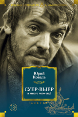 Книга Суер-Выер и много чего ещё на ReadRate.com книга Суер-Выер и много чего ещё