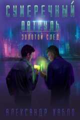 книга Сумеречный патруль