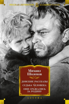 Книга Донские рассказы. Судьба человека. Они сражались за Родину на ReadRate.com книга Донские рассказы. Судьба человека. Они сражались за Родину