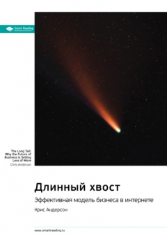 Книга Ключевые идеи книги: Длинный хвост. Эффективная модель бизнеса в интернете. Крис Андерсон на ReadRate.com книга Ключевые идеи книги: Длинный хвост. Эффективная модель бизнеса в интернете. Крис Андерсон