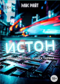Книга Истон на ReadRate.com книга Истон