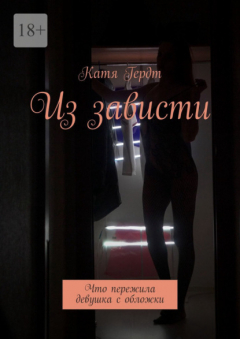 Книга Из зависти. Что пережила девушка с обложки на ReadRate.com книга Из зависти. Что пережила девушка с обложки