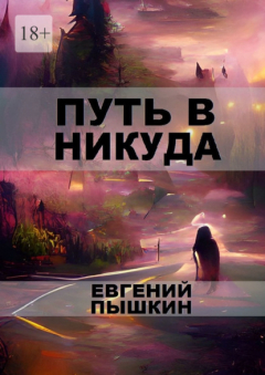 Книга Путь в Никуда на ReadRate.com книга Путь в Никуда