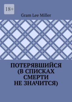 Книга Потерявшийся (в списках смерти не значится) на ReadRate.com книга Потерявшийся (в списках смерти не значится)