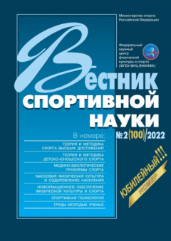 Книга Вестник спортивной науки №2/2022 на ReadRate.com книга Вестник спортивной науки №2/2022