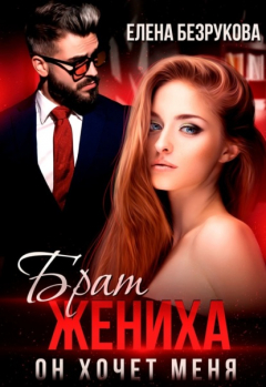 Книга Брат жениха. Он хочет меня на ReadRate.com книга Брат жениха. Он хочет меня