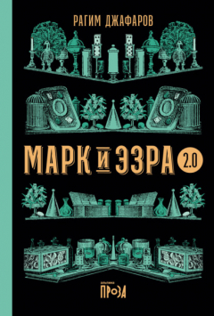 Книга Марк и Эзра 2.0 на ReadRate.com книга Марк и Эзра 2.0