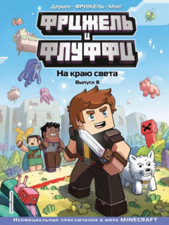 Книга Фрижель и Флуффи. Выпуск 8. На краю света. на ReadRate.com книга Фрижель и Флуффи. Выпуск 8. На краю света.
