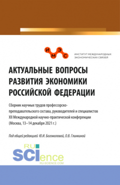 Книга Актуальные вопросы развития экономики Российской Федерации. (Аспирантура, Бакалавриат, Магистратура). Сборник статей. на ReadRate.com книга Актуальные вопросы развития экономики Российской Федерации. (Аспирантура, Бакалавриат, Магистратура). Сборник статей.