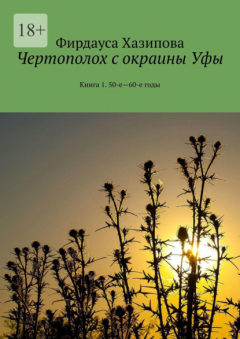Книга Чертополох с окраины Уфы. Книга 1. 50-е—60-е годы на ReadRate.com книга Чертополох с окраины Уфы. Книга 1. 50-е—60-е годы