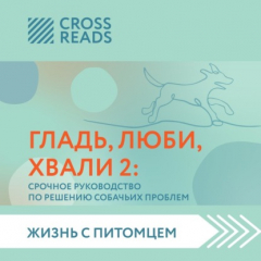 Книга Саммари книги «Гладь, люби, хвали 2. Срочное руководство по решению собачьих проблем» на ReadRate.com книга Саммари книги «Гладь, люби, хвали 2. Срочное руководство по решению собачьих проблем»