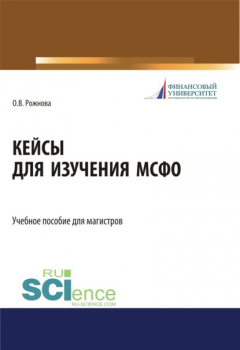 Книга Кейсы для изучения МСФО. (Бакалавриат). Учебное пособие. на ReadRate.com книга Кейсы для изучения МСФО. (Бакалавриат). Учебное пособие.