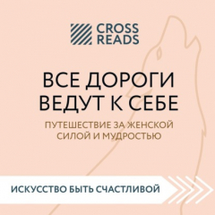 Книга Саммари книги «Все дороги ведут к себе. Путешествие за женской силой и мудростью» на ReadRate.com книга Саммари книги «Все дороги ведут к себе. Путешествие за женской силой и мудростью»