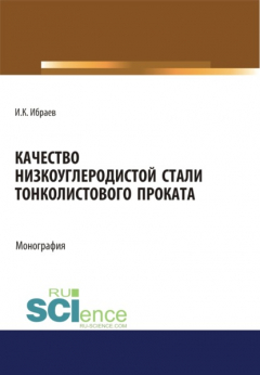Книга Качество низкоуглеродистой стали тонколистового проката. (Аспирантура, Бакалавриат, Магистратура). Монография. на ReadRate.com книга Качество низкоуглеродистой стали тонколистового проката. (Аспирантура, Бакалавриат, Магистратура). Монография.