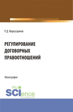 Книга Регулирование договорных правоотношений. (Бакалавриат, Магистратура). Монография. на ReadRate.com книга Регулирование договорных правоотношений. (Бакалавриат, Магистратура). Монография.