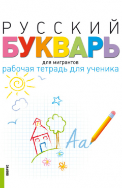 Книга Русский букварь для мигрантов. Рабочая тетрадь для ученика и еПриложение. (Бакалавриат). Учебно-методическое пособие. на ReadRate.com книга Русский букварь для мигрантов. Рабочая тетрадь для ученика и еПриложение. (Бакалавриат). Учебно-методическое пособие.