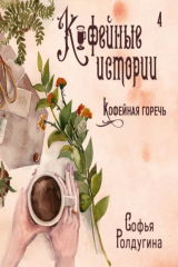 книга Кофейная горечь